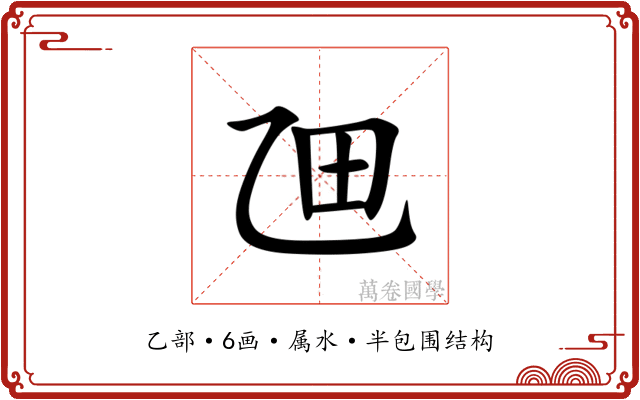 乪 乪
