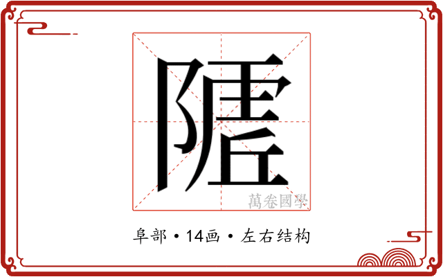 𱀭