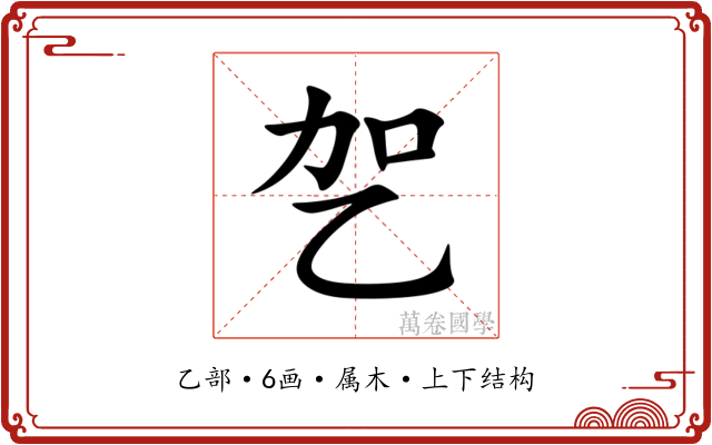 乫