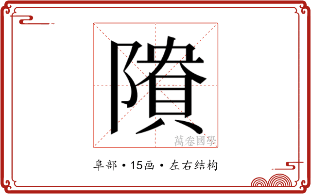 𱀴
