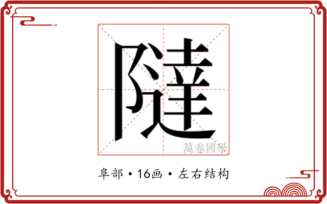 𱀷