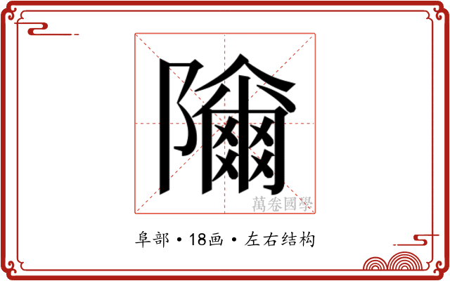 𱀾