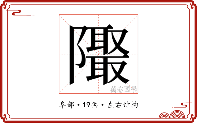 𱁁