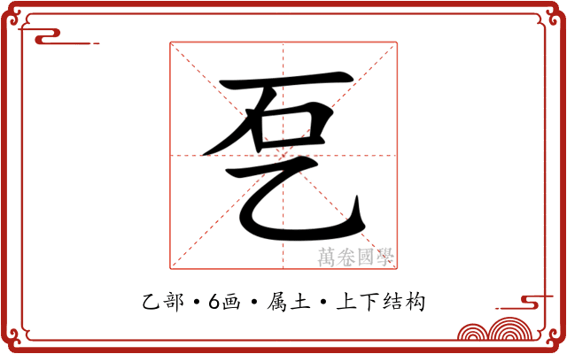 乭