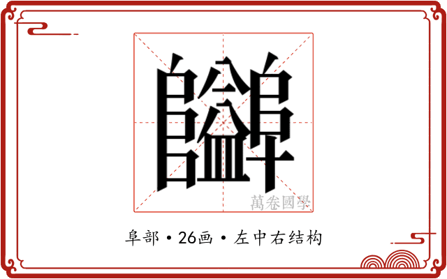 𱁃
