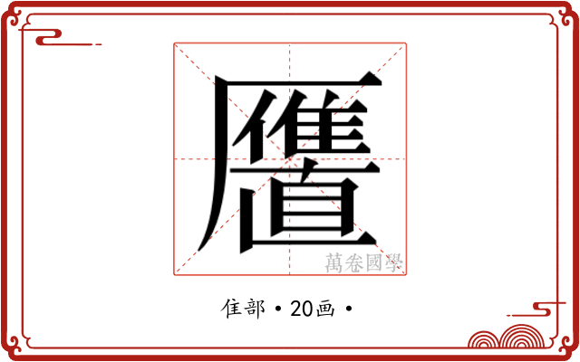 𱁍