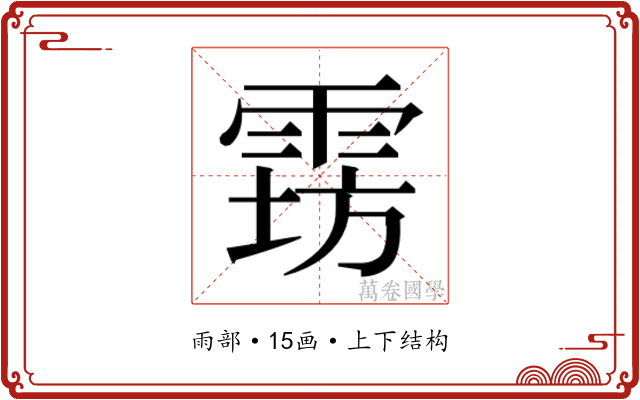 𱁔