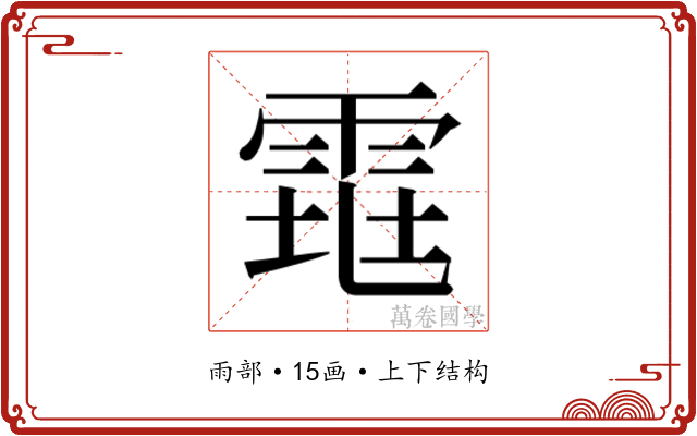 𱁕