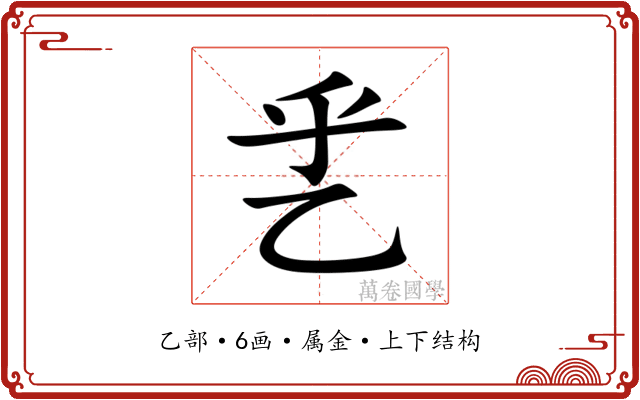 乯 乯