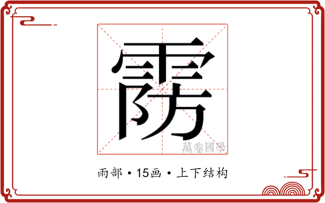 𱁚