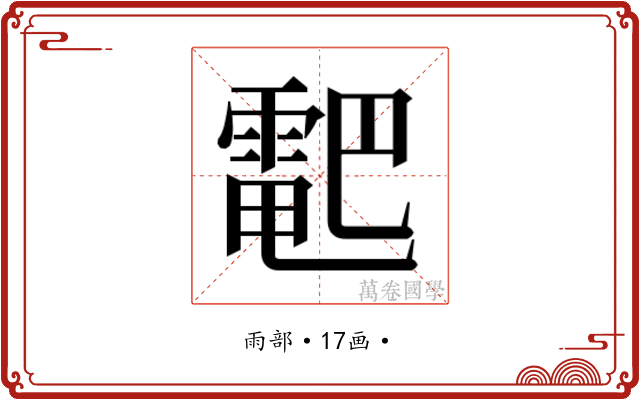 𱁠