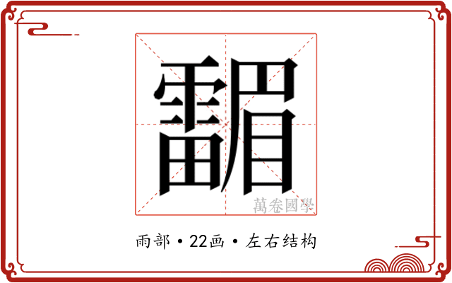𱁤