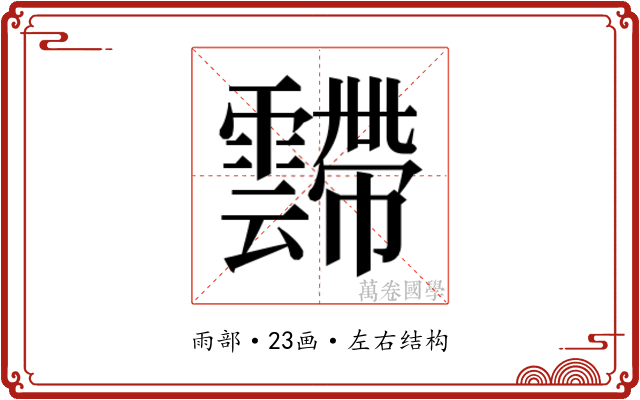 𱁥