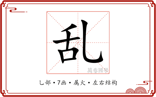 乱 乱