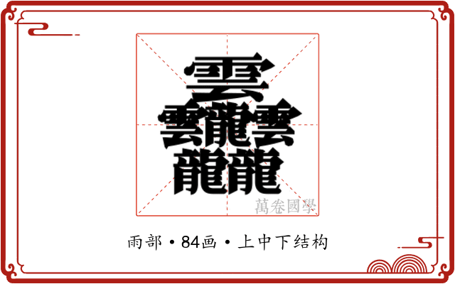 𱁬 𱁬