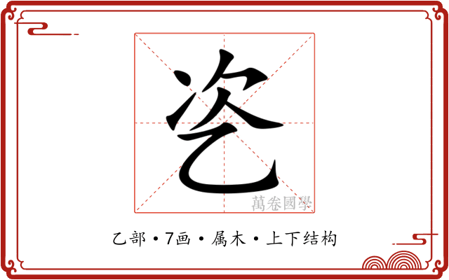 乲 乲