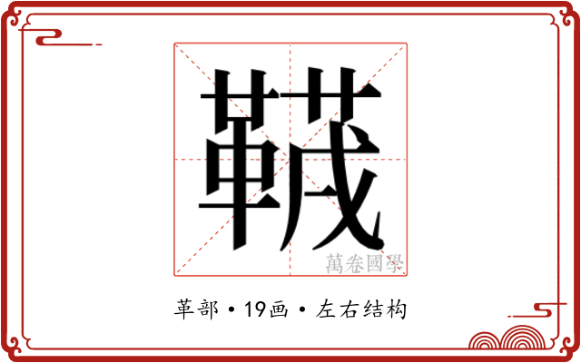 𱁻