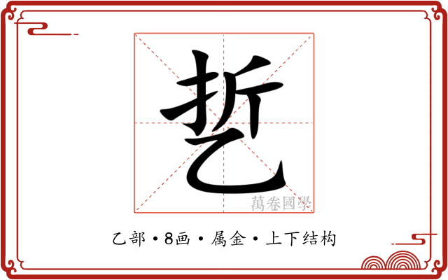 乴 乴