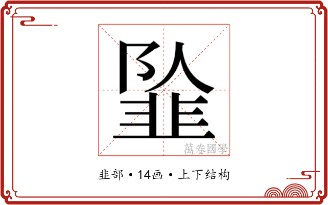 𱂍