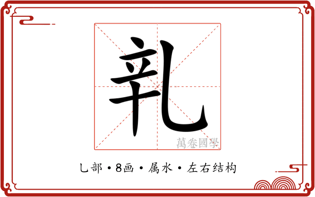 乵