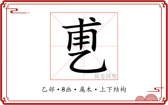 乶 乶