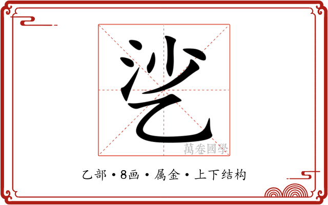 乷 乷