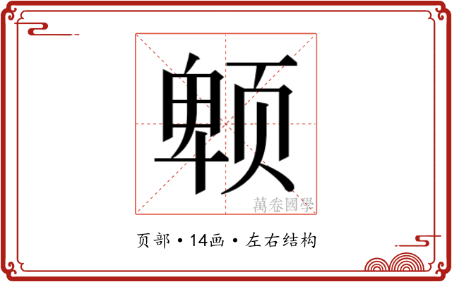 𱂮