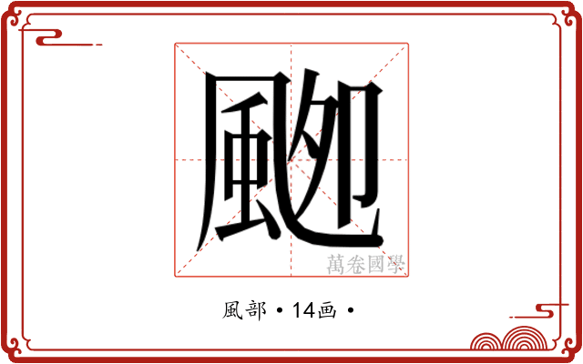 𱂾