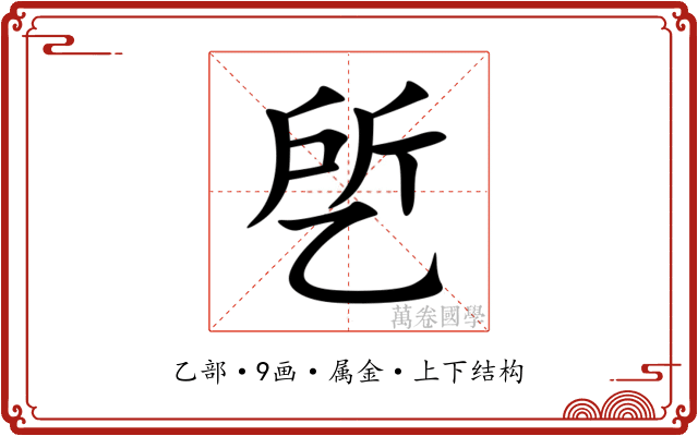 乺 乺