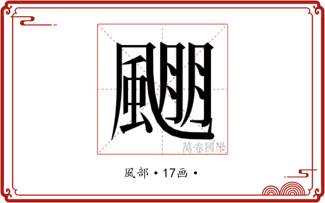 𱃅