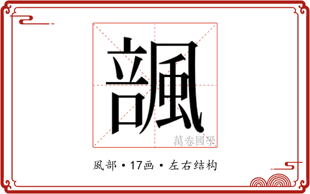 𱃆
