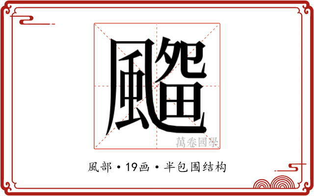 𱃊