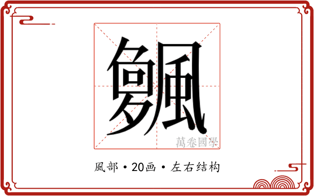 𱃌