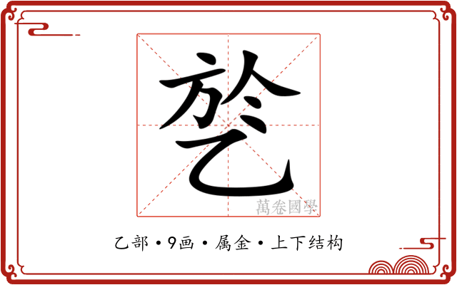 乻 乻