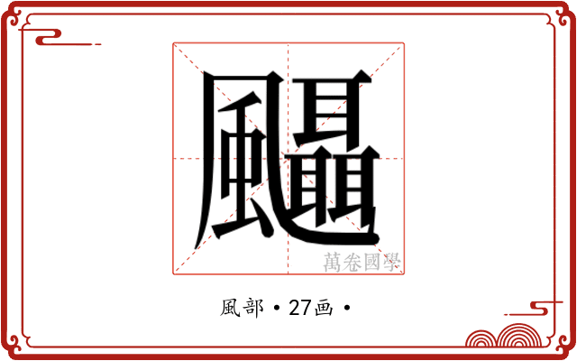 𱃒