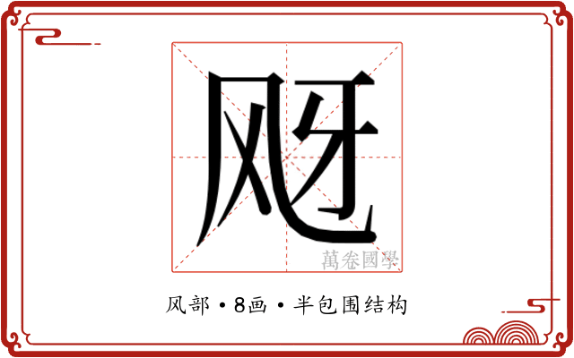 𱃕