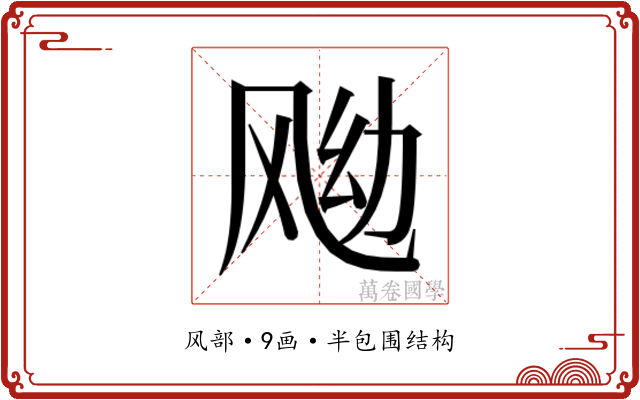 𱃖