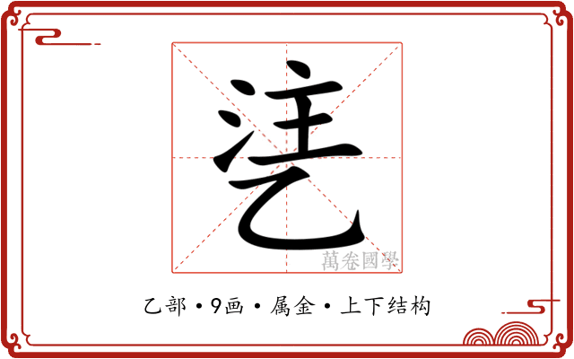乼 乼