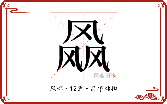 𱃝
