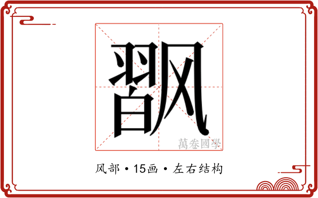 𱃟