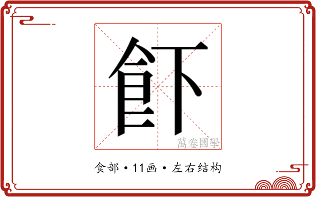 𱃣