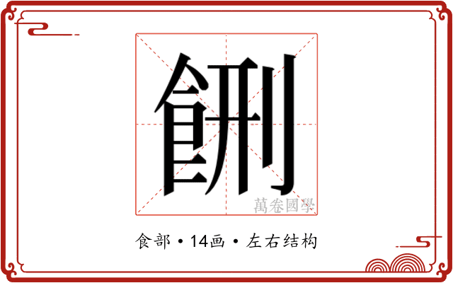 𱃥
