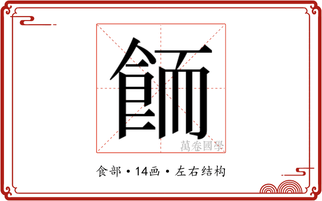 𱃦
