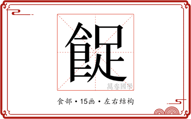 𱃨