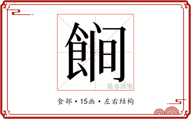𱃩 𱃩