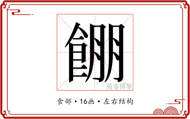 𱃫 𱃫