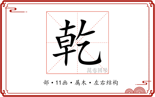 乾 乾