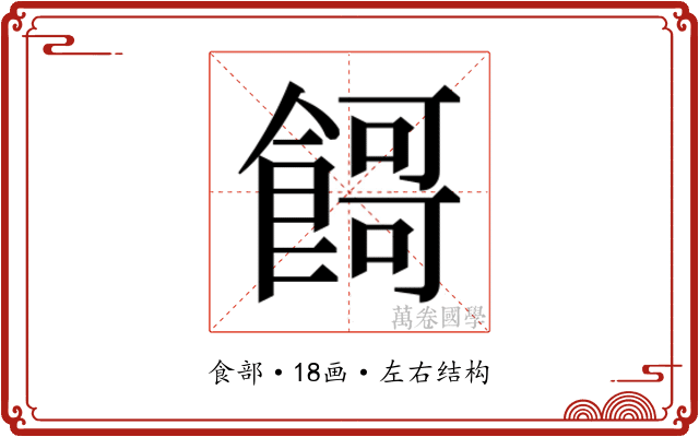 𱃬
