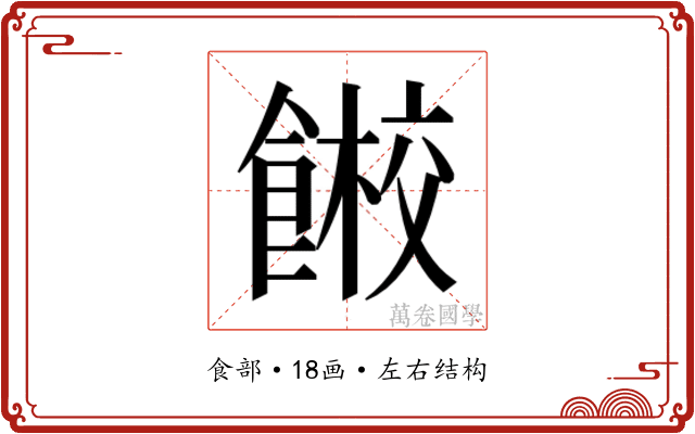𱃭