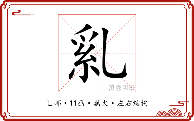 乿 乿